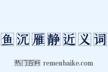 鱼沉雁静近义词是什么意思的图片